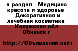  в раздел : Медицина, красота и здоровье » Декоративная и лечебная косметика . Калужская обл.,Обнинск г.